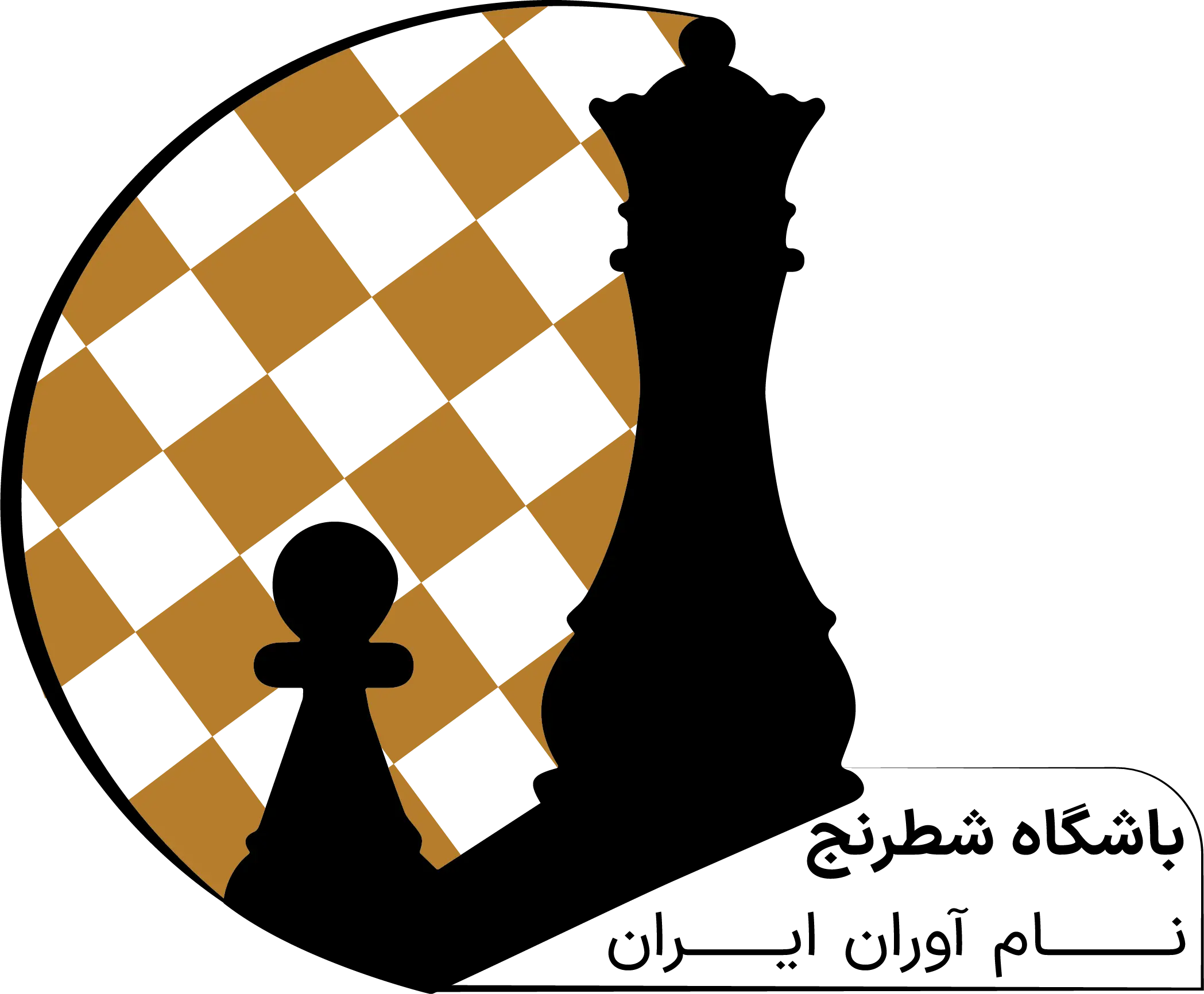 باشگاه شطرنج نام آوران ایران Logo